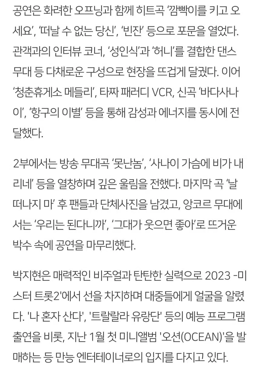 박지현 쇼맨쉽 전주콘 뜨겁게 달군 150분