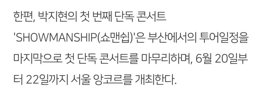 박지현 쇼맨쉽 전주콘 뜨겁게 달군 150분