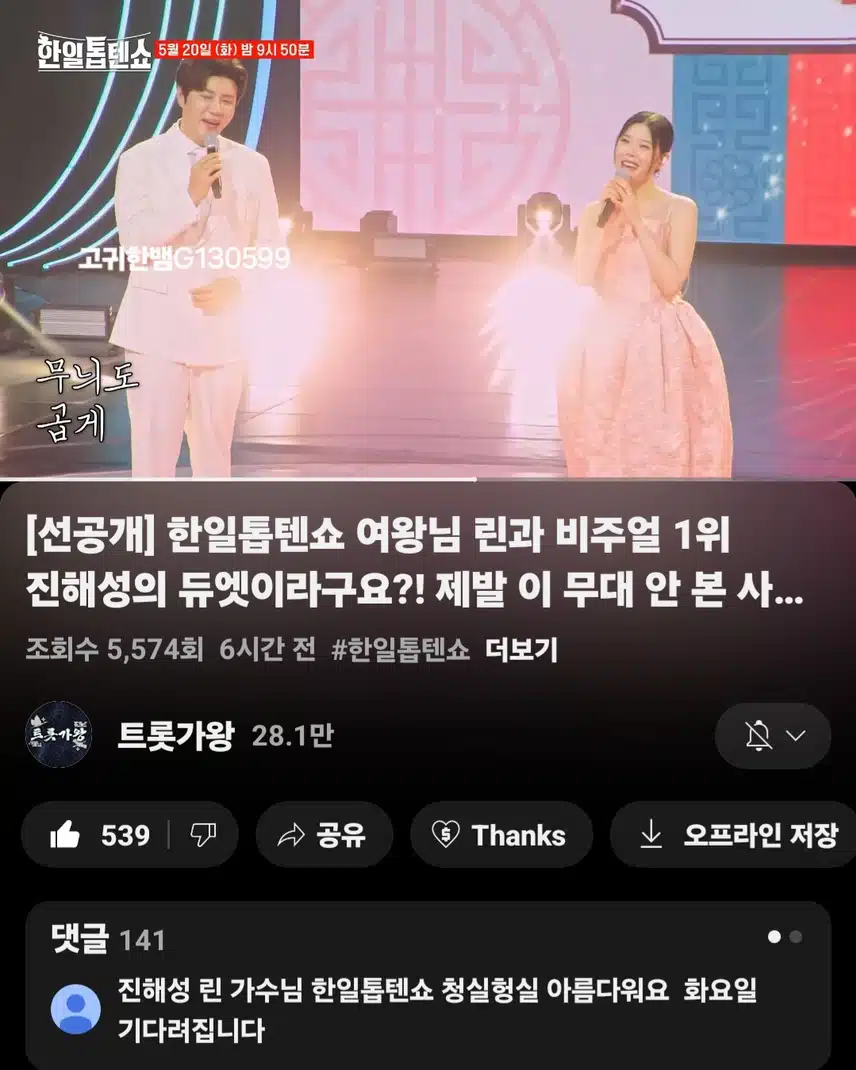  [선공개 영상] #진해성 . 한일톱텐쇼 여왕님 린과 비주얼 1위 진해성의 듀엣