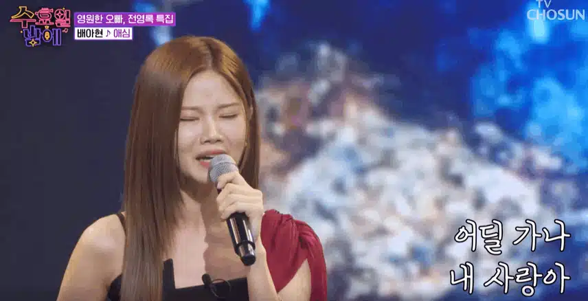 배아현님 애절한 목소리로 절절하게 '애심' 노래를 불렀어요. 