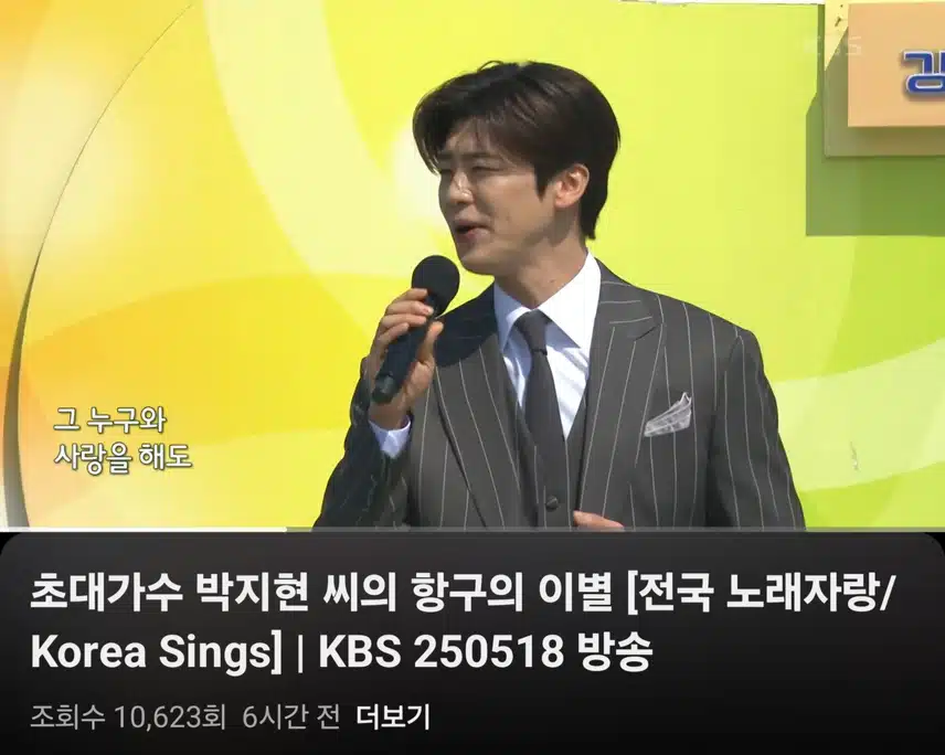 전국노래자랑 초대가수로 나온거 유튜브에 올라왔어요
