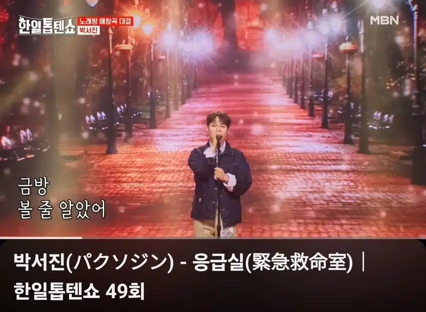 박서진님 응급실 노래 너무 잘하시네요 