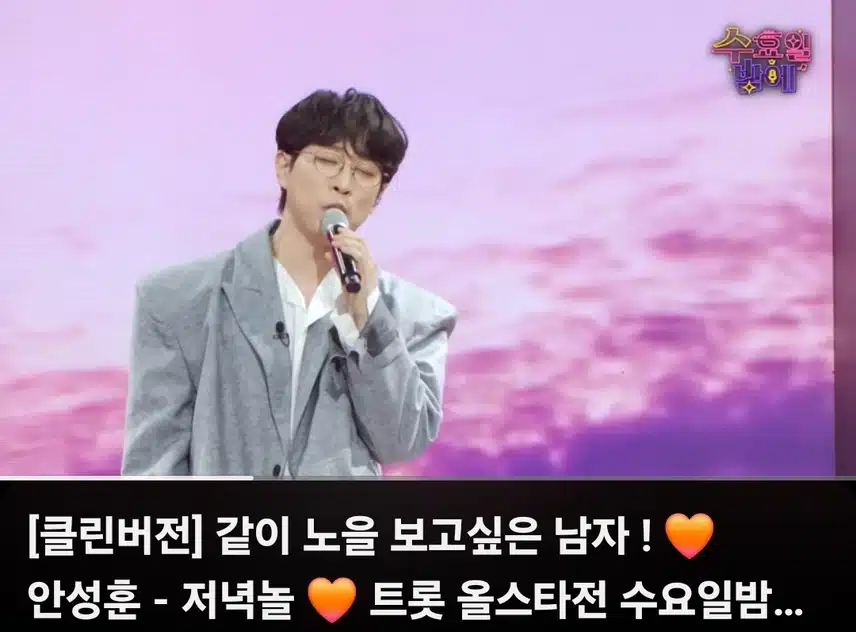 안성훈님 저녁놀 무대 너무 감동적이네요 
