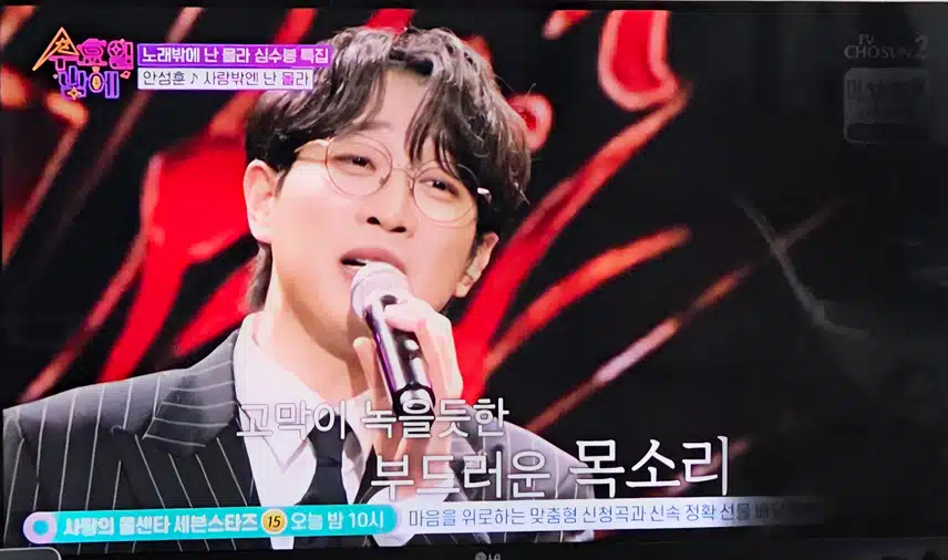안성훈님 사랑밖에 난 몰라 보고있어요