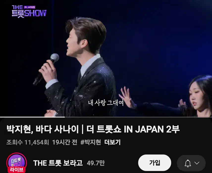 더트롯쇼 JAPAN 박지현 바다 사나이