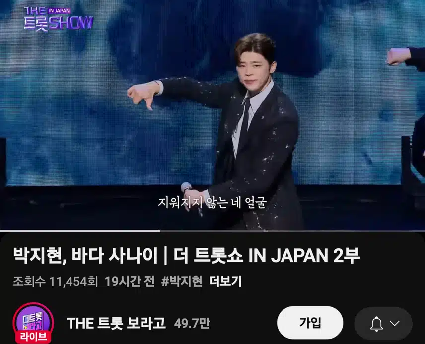 더트롯쇼 JAPAN 박지현 바다 사나이