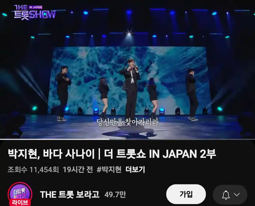 더트롯쇼 JAPAN 박지현 바다 사나이