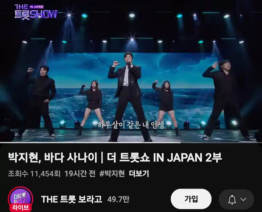 더트롯쇼 JAPAN 박지현 바다 사나이