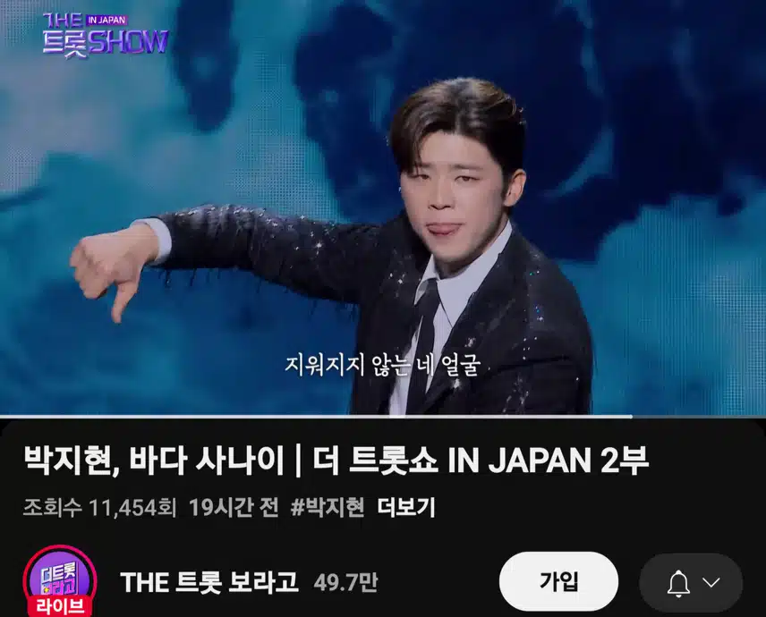 더트롯쇼 JAPAN 박지현 바다 사나이