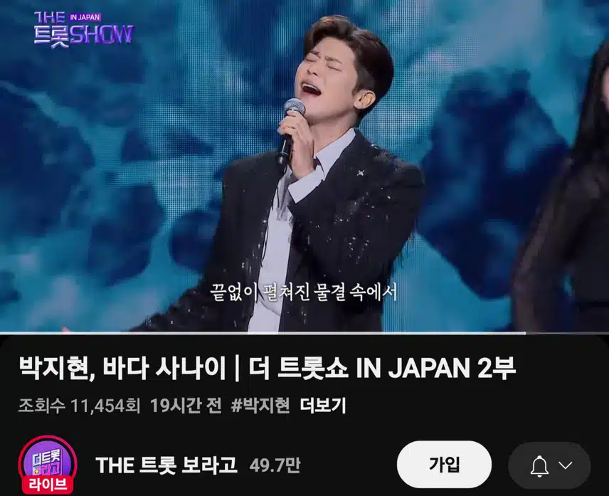 더트롯쇼 JAPAN 박지현 바다 사나이
