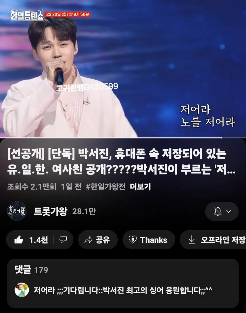 [선공개 영상] #박서진 . 예명 팀 위해 승리의 배를 저어라~ 박서진 <저어라>