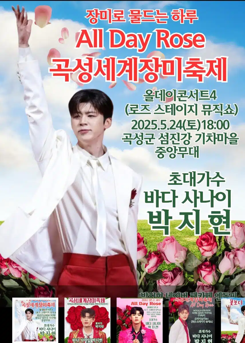 곡성 세계 장미축제   박지현 가수님 응원합니다 