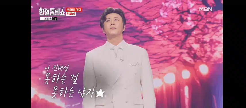 진해성님과 강혜연님이 동갑이라니..