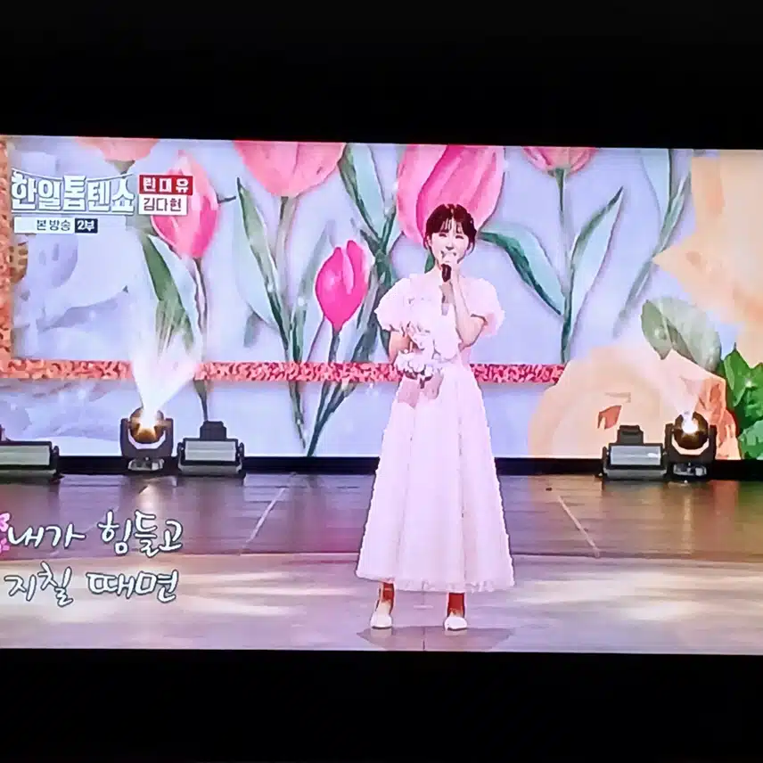 김다현양 오늘 의상도 무대도 참 러블리해요