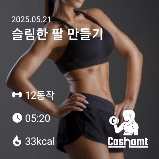 슬림한 팔 만들기 캐시홈트
