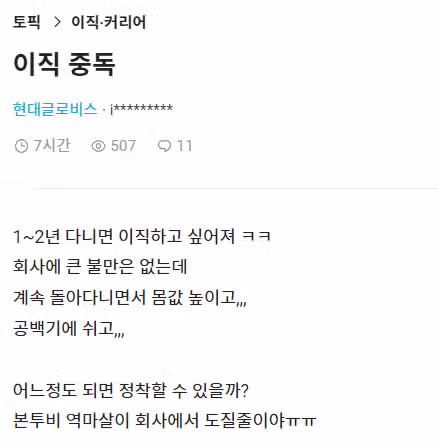 이직 중독인가
