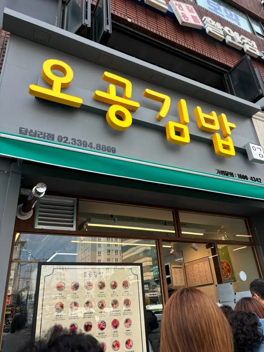 답십리 김밥 맛집 오공김밥