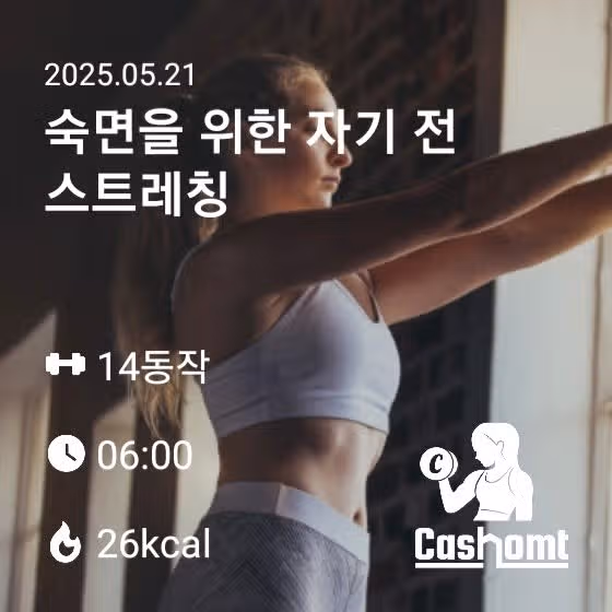 숙면을 위한 자기전 스트레칭
