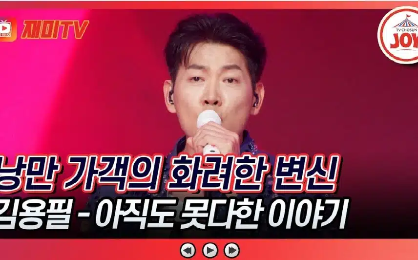 낭만 가객의 화려한 변신!! < 김용필  ' 아직도 못다 한 이야기' 