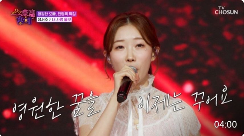 이 곡은 이제 제 겁니다  < 정서주'내 사랑 울보'>
