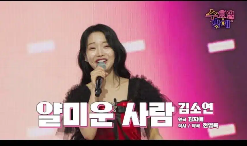 비타민 같은 에너지와 뛰어난 가창력! < 김소연  '얄미운 사람' >