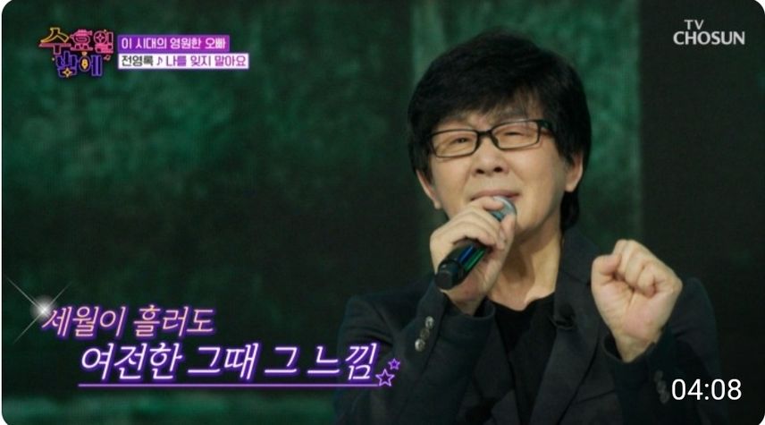 세월이 흘러도 여전한 그때 그 느낌! < 전영록 '나 를 잊지 말아요'> 