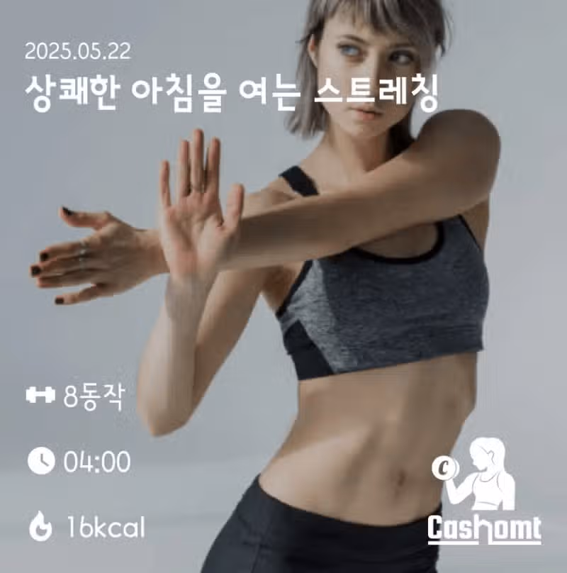 모닝 스트레칭