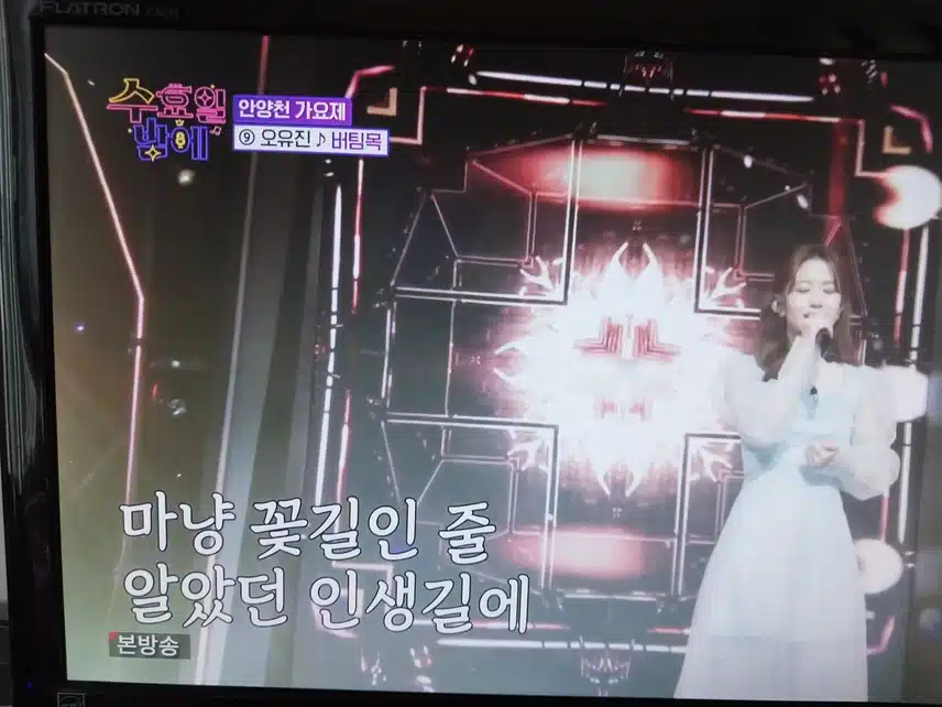 오유진 버팀목 무대 눈물의 무대