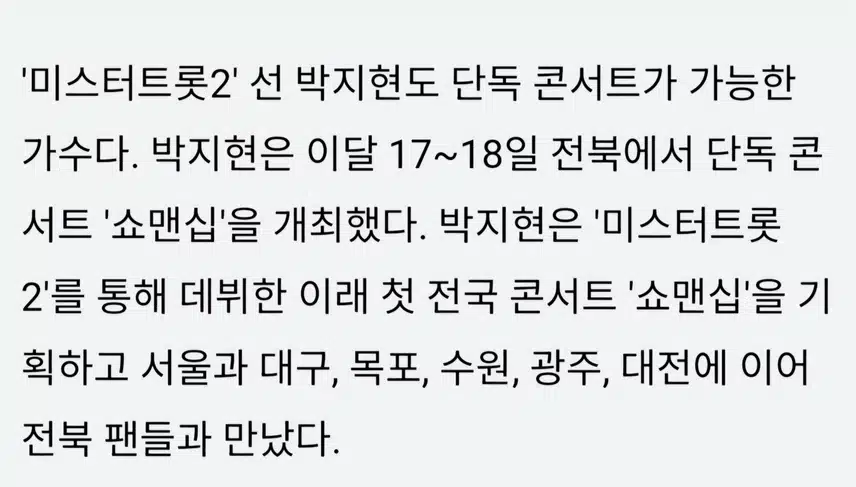 아이돌 빰치는 트롯돌 박지현