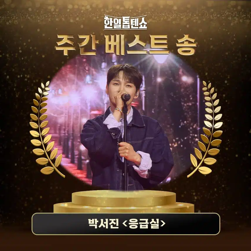 박서진님 <한일톱텐쇼> 49회 주간 베스트 송 선정