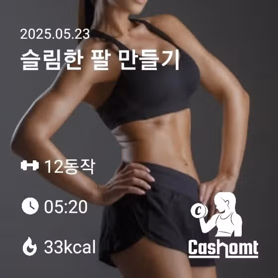 슬림한 팔 만들기 캐시홈트