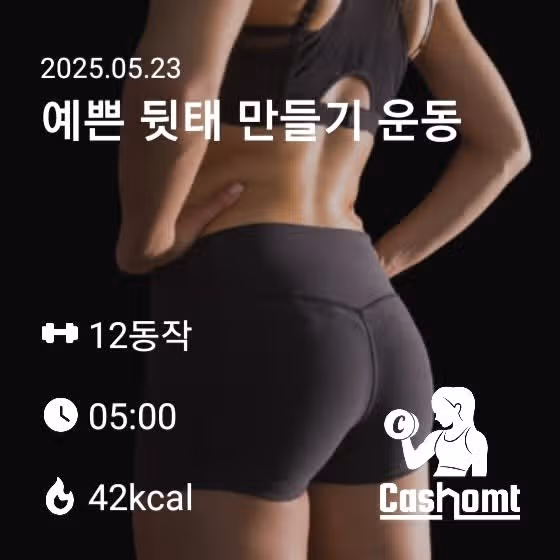 예쁜 뒷태 만들기 캐시홈트
