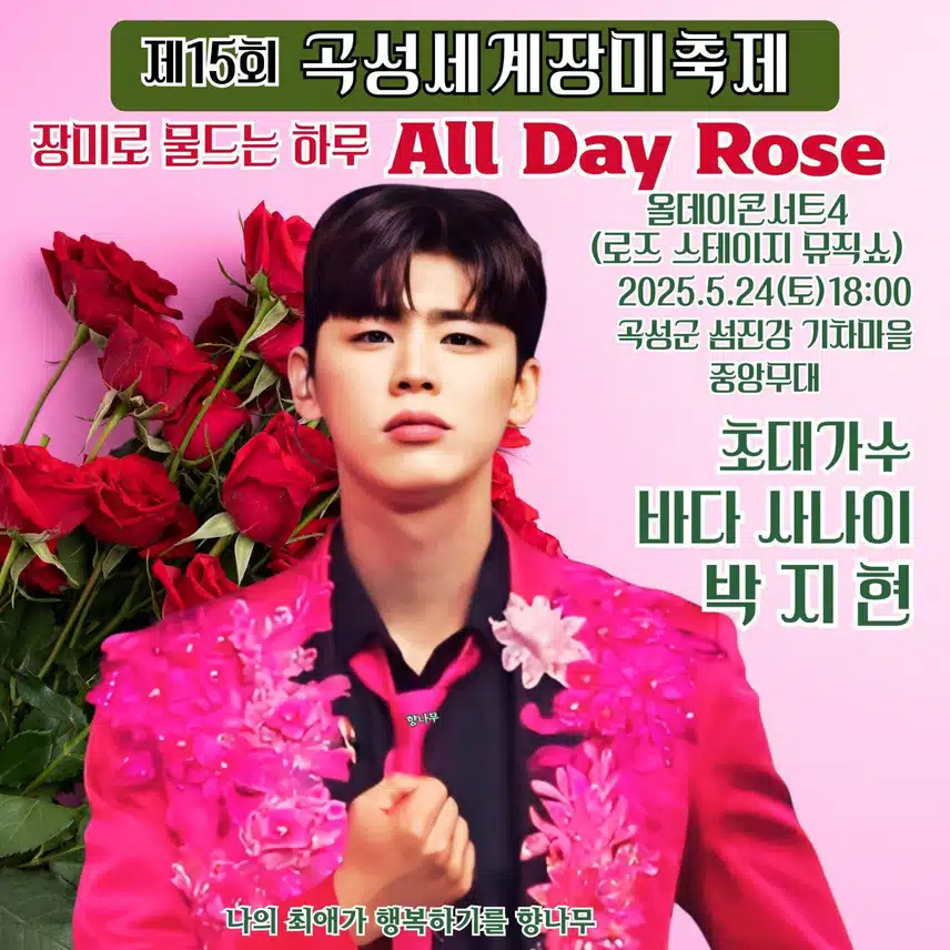 곡성 세계장미축제 박지현 아티스트 출격
