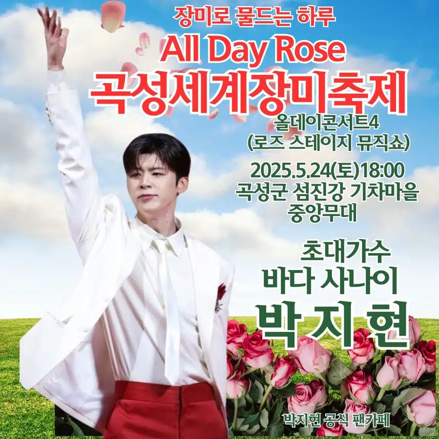 곡성 세계장미축제 박지현 아티스트 출격