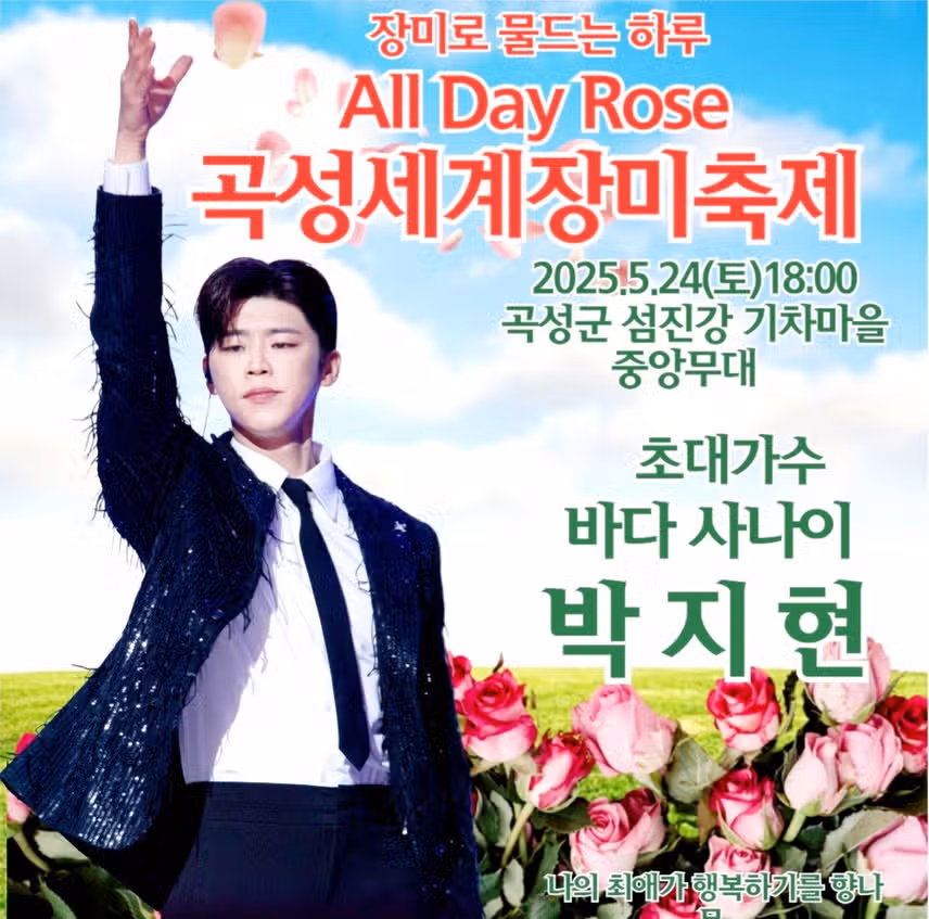 곡성 세계장미축제 박지현 아티스트 출격