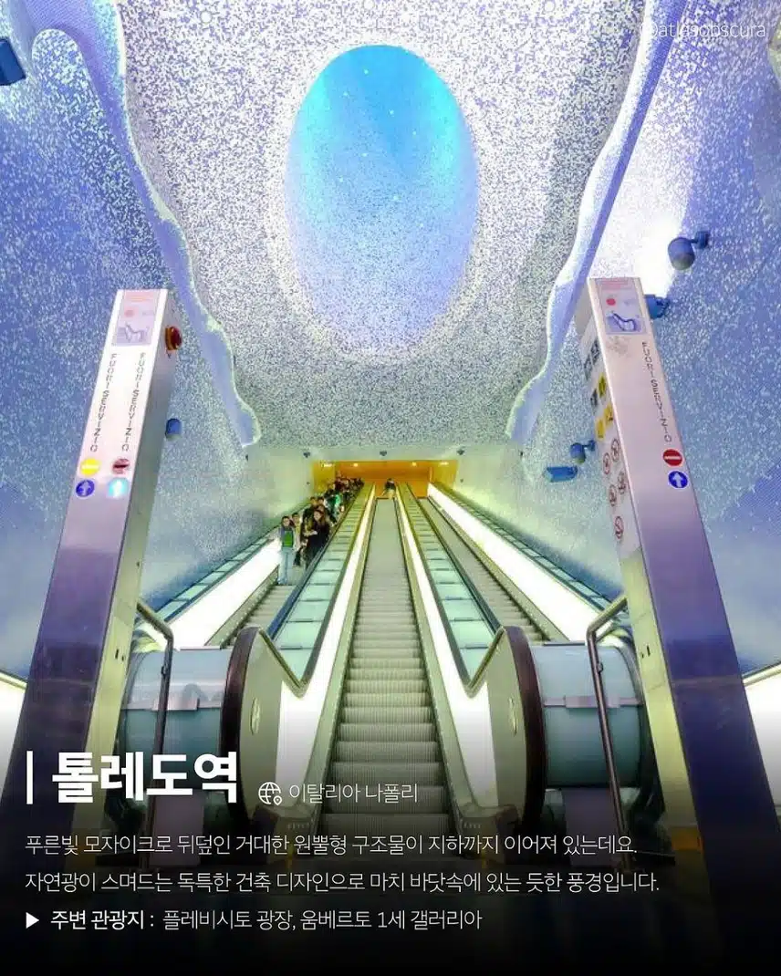 세계에서 가장 아름다운 이색 지하철역 8곳