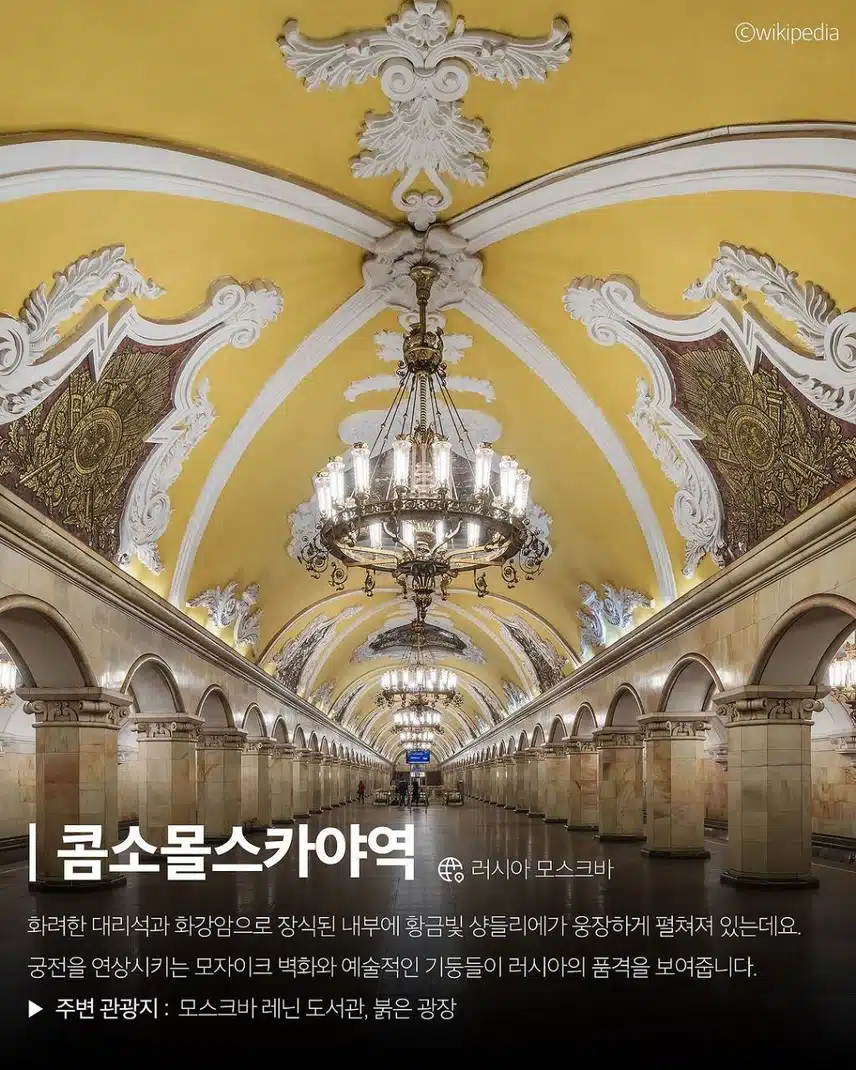 세계에서 가장 아름다운 이색 지하철역 8곳
