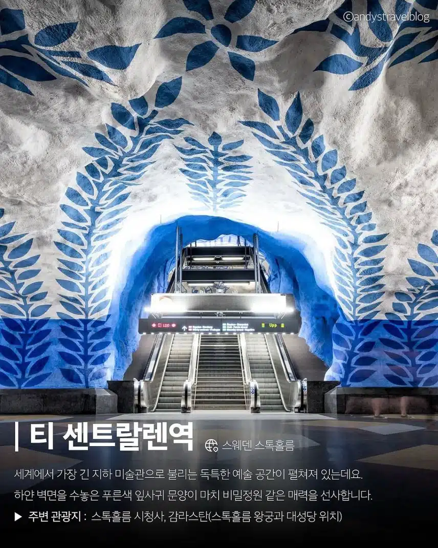 세계에서 가장 아름다운 이색 지하철역 8곳