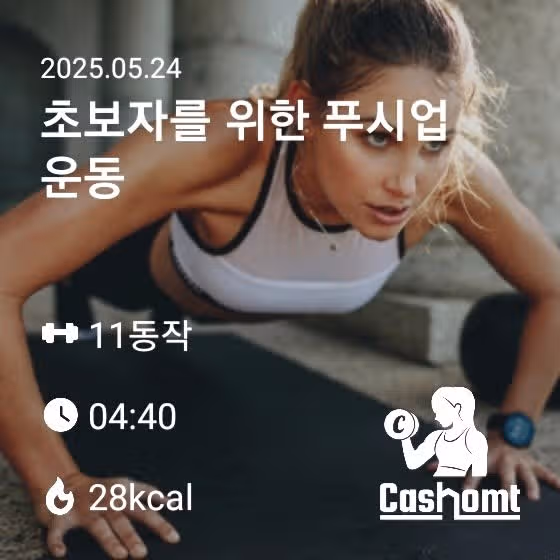 초바자용 푸시업 운동