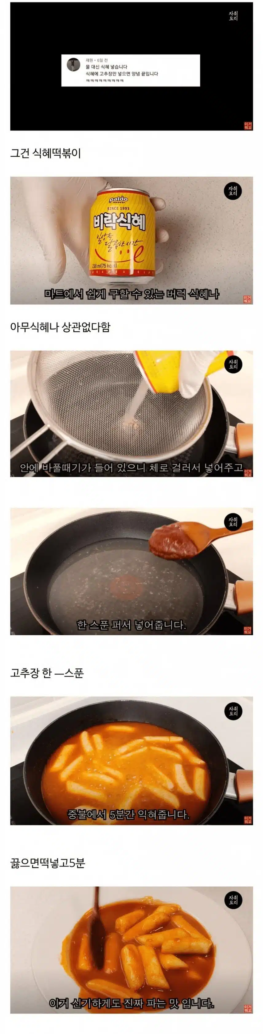 초간단 식혜떡볶이 레시피