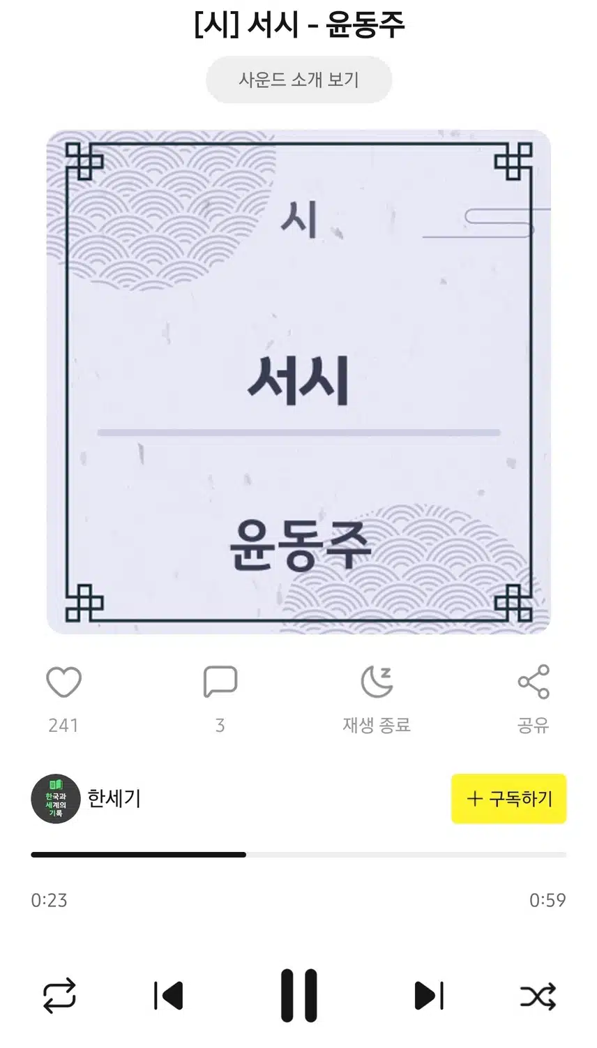 윤동주 < 서시> 감상