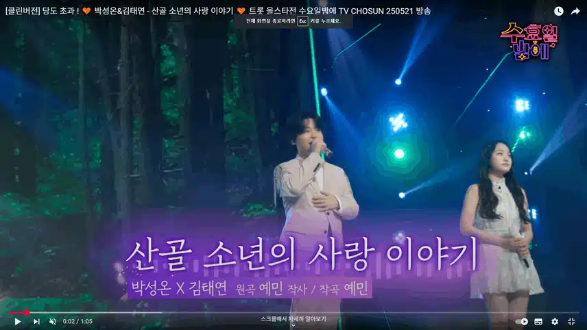 박성온 김태연 산골소년의 사랑이야기 무대 귀엽네요