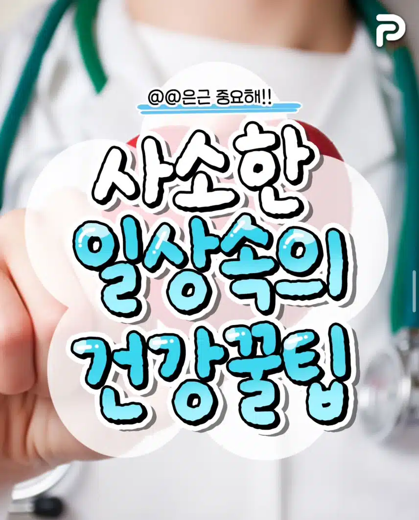 사소한 일상 속의 건강 꿀팁 