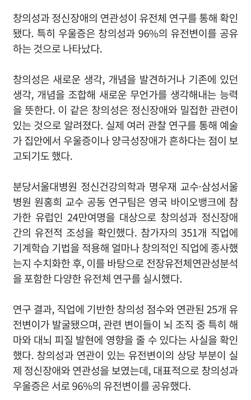 창의성이 우울증 유전변이 96% 공유