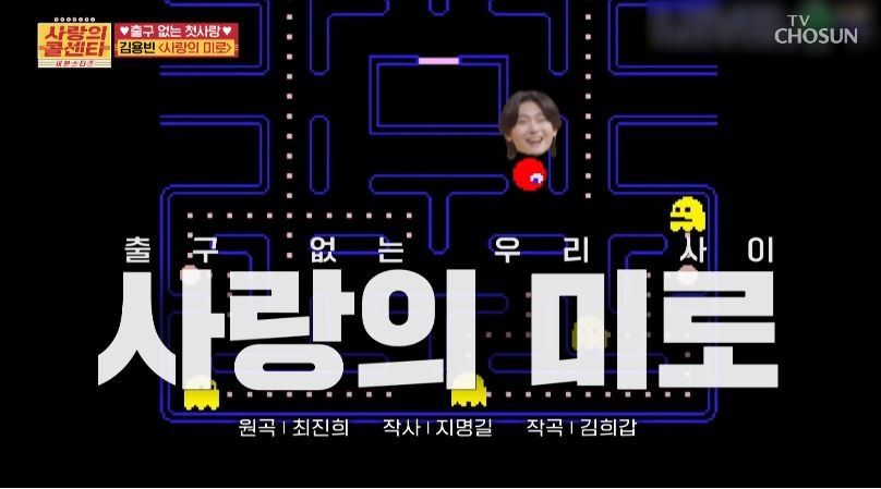 열창했지만 아깝게 실패한 김용빈님의 <사랑의 미로>