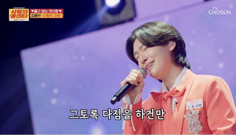 열창했지만 아깝게 실패한 김용빈님의 <사랑의 미로>