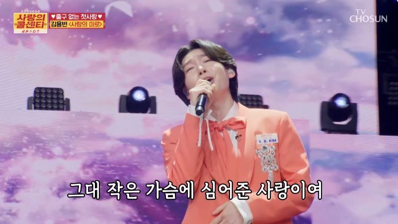 열창했지만 아깝게 실패한 김용빈님의 <사랑의 미로>
