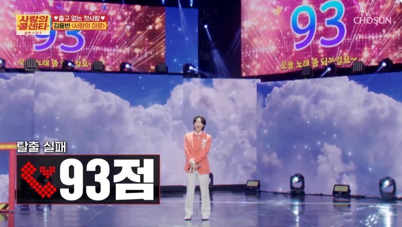 열창했지만 아깝게 실패한 김용빈님의 <사랑의 미로>