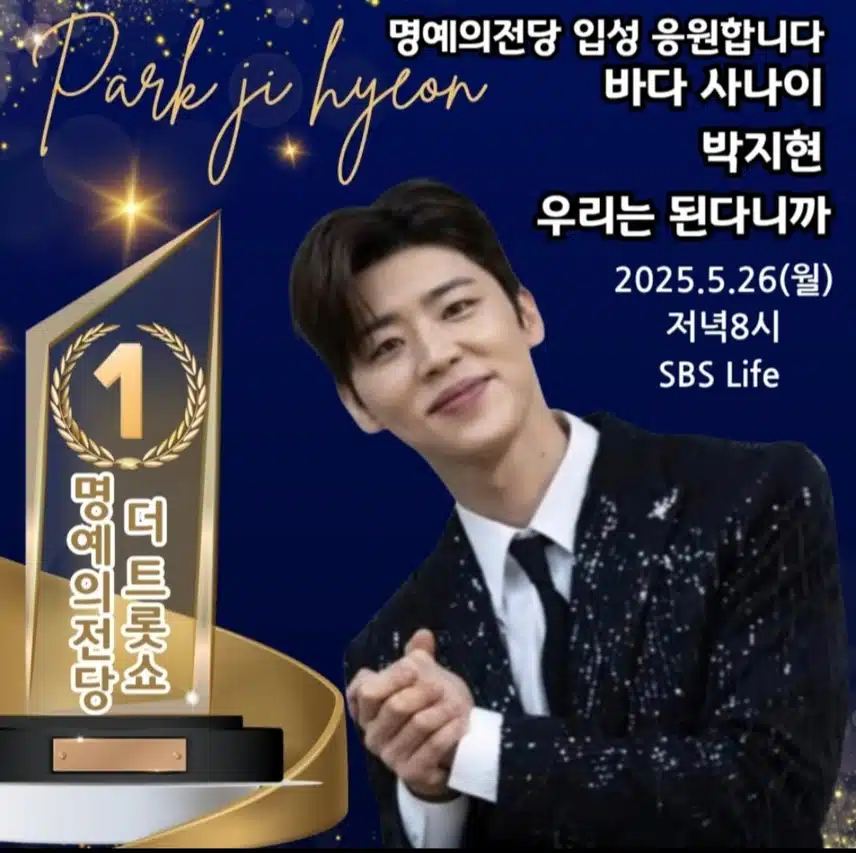 박지현 아티스트 더트롯쇼 명전 입성을 응원합니다