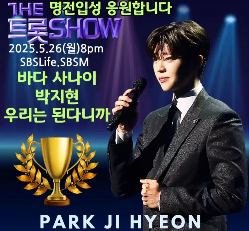박지현 아티스트 더트롯쇼 명전 입성을 응원합니다